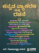 ಕನ್ನಡ ವ್ಯಾಕರಣ ಮತ್ತು ರಚನೆ - ಎನ್ ಗೋಪಾಲಕೃಷ್ಣ ಉಡುಪ