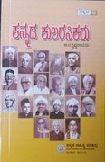ಕನ್ನಡ ಕುಲರಸಿಕರು - ಎ ಎನ್ ಕೃಷ್ಣರಾಯರು