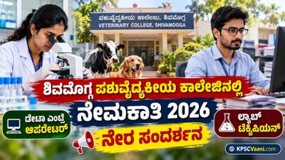 KVAFSU Recruitment 2026: ಪರೀಕ್ಷೆ ಇಲ್ಲದೆ ವಾಕ್-ಇನ್ ಇಂಟರ್ವ್ಯೂ ಮೂಲಕ ಹುದ್ದೆಗಳ ಭರ್ತಿ, ಇಂದೇ ಮಾಹಿತಿ ತಿಳಿಯಿರಿ.