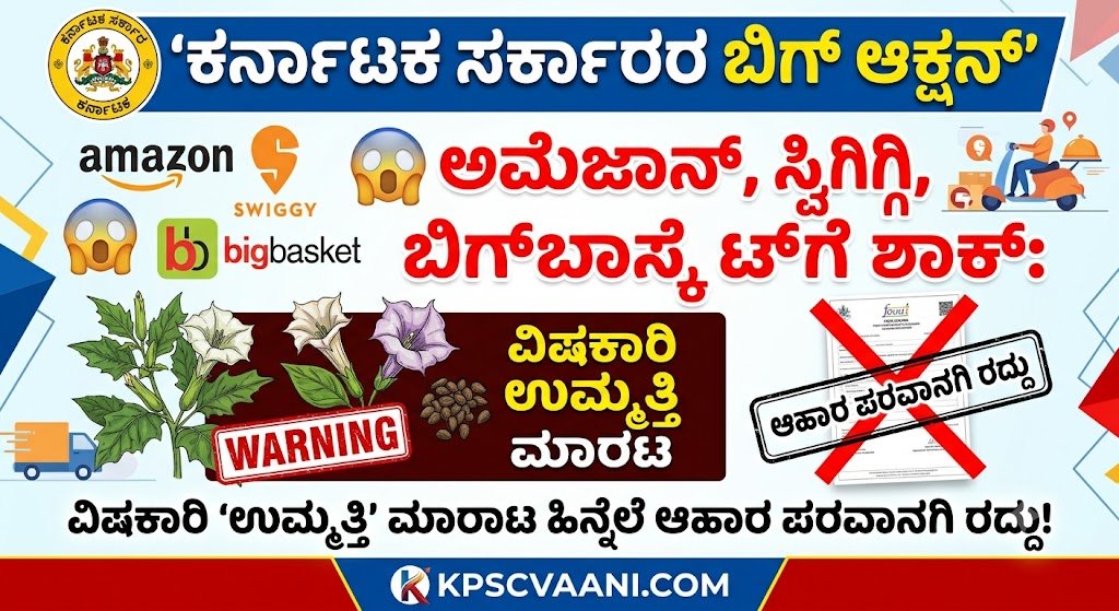 ಅಮೆಜಾನ್, ಸ್ವಿಗ್ಗಿ, ಬಿಗ್‌ಬಾಸ್ಕೆಟ್‌ಗೆ ಶಾಕ್: ವಿಷಕಾರಿ 'ಉಮ್ಮತ್ತಿ' ಮಾರಾಟ ಹಿನ್ನೆಲೆ ಆಹಾರ ಪರವಾನಗಿ ರದ್ದು!