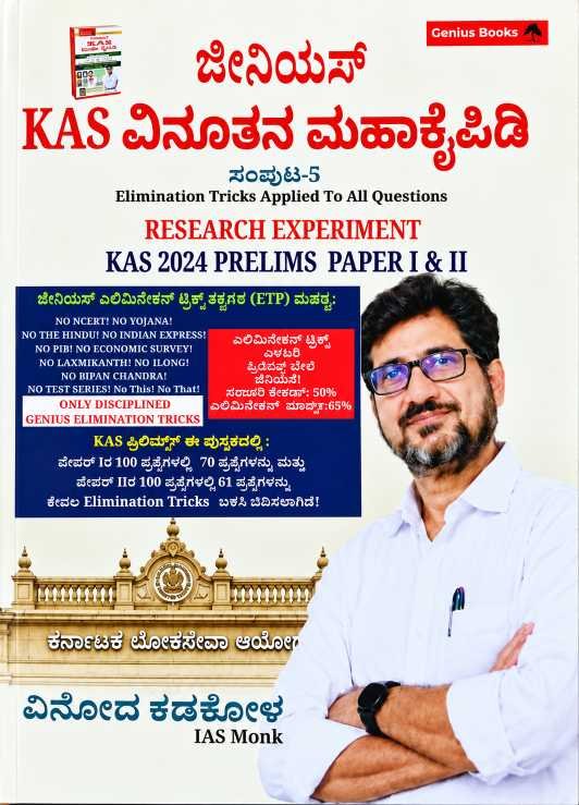 ಜೀನಿಯಸ್ KAS ವಿನೂತನ ಮಹಾಕೈಪಿಡಿ (ಸಂಪುಟ-5)