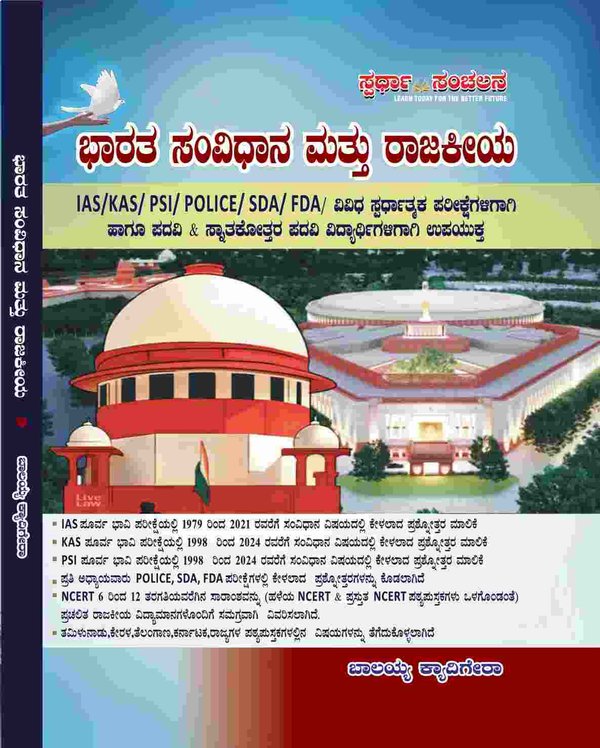 ಭಾರತ ಸಂವಿಧಾನ ಮತ್ತು ರಾಜಕೀಯ | ಶ್ರೀ ಬಾಲಯ್ಯ ಕ್ಯಾದಿಗೇರಾ | 3rd Edition