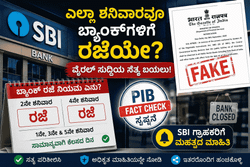 ಬ್ಯಾಂಕ್ ಗ್ರಾಹಕರೇ ಗಮನಿಸಿ: ಪ್ರತಿ ಶನಿವಾರ ರಜೆ ಎಂಬ ಸುದ್ದಿ ನಿಜವೇ? ಇಲ್ಲಿದೆ ಸರ್ಕಾರದ ಅಧಿಕೃತ ಸ್ಪಷ್ಟನೆ
