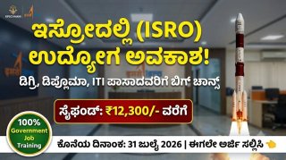 ISRO Recruitment 2026: ಇಸ್ರೋದಲ್ಲಿ ಉದ್ಯೋಗ ತರಬೇತಿಗೆ ಬಂಪರ್ ಅವಕಾಶ! ಡಿಗ್ರಿ, ಡಿಪ್ಲೊಮಾ, ITI ಪಾಸಾದವರು ಈಗಲೇ ಅರ್ಜಿ ಸಲ್ಲಿಸಿ