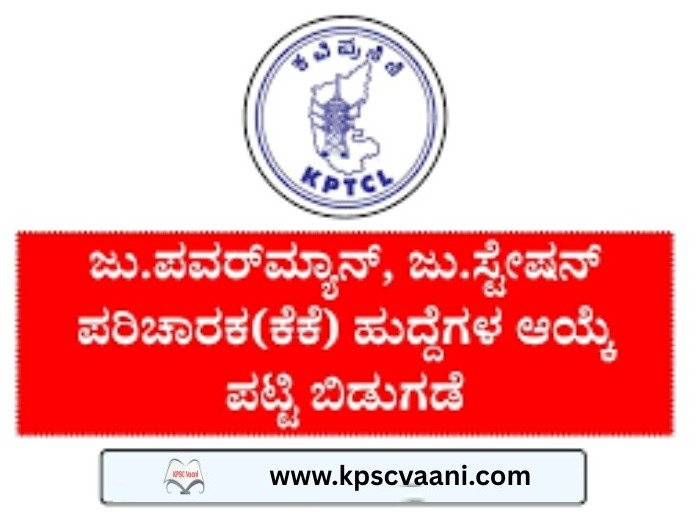 KPTCL ಕಲ್ಯಾಣ ಕರ್ನಾಟಕ ಭಾಗದ Junior Powerman & Junior Station Attendant ಹುದ್ದೆಗಳ ತಾತ್ಕಾಲಿಕ ಆಯ್ಕೆಪಟ್ಟಿ ಪ್ರಕಟ