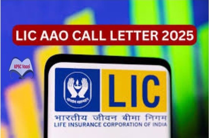 ಭಾರತೀಯ ಜೀವ ವಿಮಾ ನಿಗಮ ( LIC ) ದಲ್ಲಿನ ಸಹಾಯಕ ಆಡಳಿತಾಧಿಕಾರಿ( AAO ) ಹುದ್ದೆಗಳ ನೇಮಕಾತಿಯ ಪ್ರವೇಶ ಪತ್ರಗಳು ಇದೀಗ ಪ್ರಕಟ