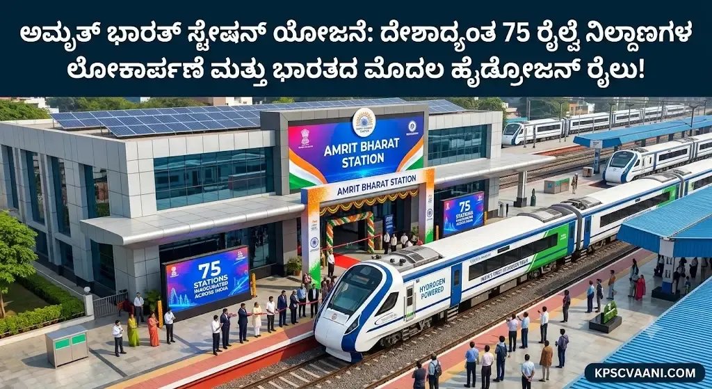 ಅಮೃತ್ ಭಾರತ್ ಸ್ಟೇಷನ್ ಯೋಜನೆ: ದೇಶಾದ್ಯಂತ 75 ರೈಲ್ವೆ ನಿಲ್ದಾಣಗಳ ಲೋಕಾರ್ಪಣೆ ಮತ್ತು ಭಾರತದ ಮೊದಲ ಹೈಡ್ರೋಜನ್ ರೈಲು!