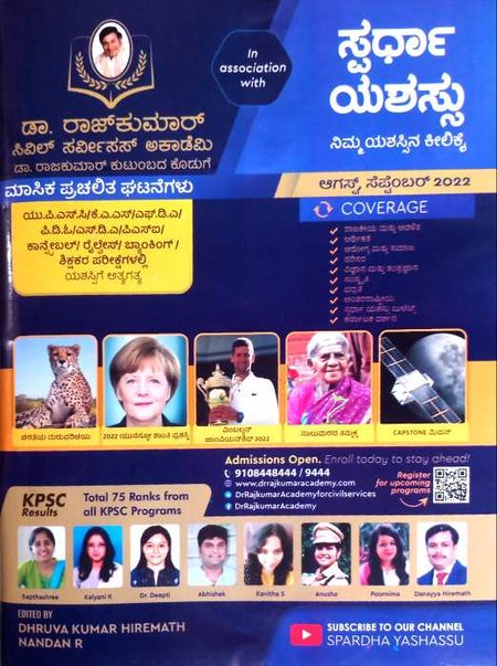 ಸ್ಪರ್ಧಾ ಯಶಸ್ಸು ಆಗಸ್ಟ್ ಸೆಪ್ಟೆಂಬರ್ - ಮಾಸಿಕ ಪ್ರಚಲಿತ ಘಟನೆಗಳು - Spardha Yasassu