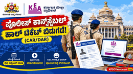 KEA ಬಿಗ್ ಅಪ್‌ಡೇಟ್: ಪೊಲೀಸ್ ಕಾನ್‌ಸ್ಟೆಬಲ್ (CAR/DAR) ಎಕ್ಸಾಮ್ ಹಾಲ್ ಟಿಕೆಟ್ ರಿಲೀಸ್! ಡೌನ್‌ಲೋಡ್ ಲಿಂಕ್ ಇಲ್ಲಿದೆ.