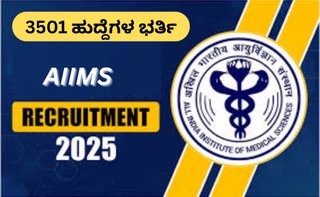 AIIMS ನೇಮಕಾತಿ 2025: 3501 ಜೂನಿಯರ್ ಮೆಡಿಕಲ್ ಲ್ಯಾಬ್ ಟೆಕ್ನಾಲಜಿಸ್ಟ್ ಹಾಗೂ ಡ್ರೈವರ್ ಹುದ್ದೆಗಳಿಗೆ ಅರ್ಜಿ ಆಹ್ವಾನ