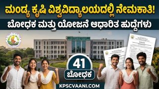 ಮಂಡ್ಯ ಕೃಷಿ ವಿಶ್ವವಿದ್ಯಾಲಯದಲ್ಲಿ 41 ಬೋಧಕ ಹುದ್ದೆಗಳ ಭರ್ತಿಗೆ ಬೃಹತ್ ನೇಮಕಾತಿ ಪ್ರಕಟಣೆ; ಇಂದೇ ಅರ್ಜಿ ಸಲ್ಲಿಸಿ!