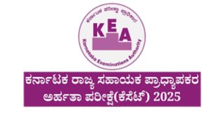 ಕರ್ನಾಟಕ ರಾಜ್ಯ ಸಹಾಯಕ ಪ್ರಾಧ್ಯಾಪಕ ಅರ್ಹತಾ ಪರೀಕ್ಷೆಯ (KSET) ಅರ್ಜಿ ಸಲ್ಲಿಸುವ  ದಿನಾಂಕ ವಿಸ್ತರಣೆ | ಈ ಕುರಿತ ಮಾಹಿತಿ ನಿಮಗಾಗಿ