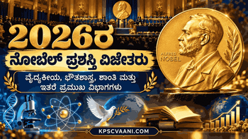 2026ರ ನೋಬೆಲ್ ಪ್ರಶಸ್ತಿ ವಿಜೇತರರು : ವೈದ್ಯಕೀಯ, ಭೌತಶಾಸ್ತ್ರ, ಶಾಂತಿ ಮತ್ತು ಇತರೆ ಪ್ರಮುಖ ವಿಭಾಗಗಳು