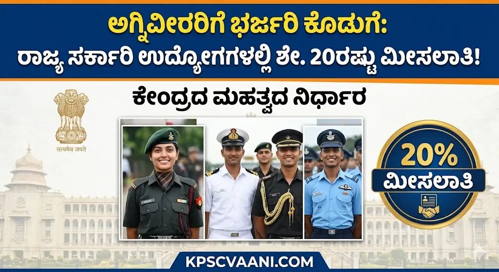 ಅಗ್ನಿವೀರರಿಗೆ ಭರ್ಜರಿ ಕೊಡುಗೆ: ರಾಜ್ಯ ಸರ್ಕಾರಿ ಉದ್ಯೋಗಗಳಲ್ಲಿ ಶೇ. 20ರಷ್ಟು ಮೀಸಲಾತಿ! ಕೇಂದ್ರದ ಮಹತ್ವದ ನಿರ್ಧಾರ