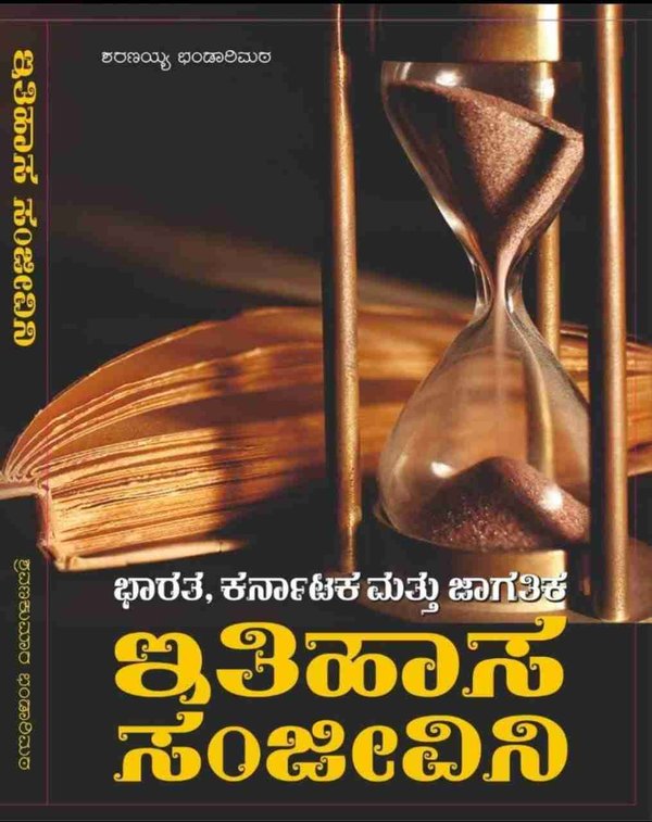 ಭಾರತ ಕರ್ನಾಟಕ ಜಾಗತಿಕ ಇತಿಹಾಸ ಸಂಜೀವಿನಿ - ಶರಣಯ್ಯ ಭಂಡಾರಿಮಠ | 2nd Edition | Sharanayya Bandarimath