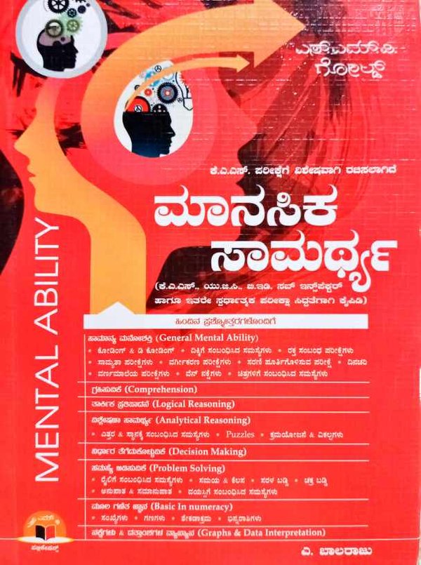 ಮಾನಸಿಕ ಸಾಮರ್ಥ್ಯ- Mental Ability -ಎ.ಬಾಲರಾಜು SMV Gold | KAS Special Edition