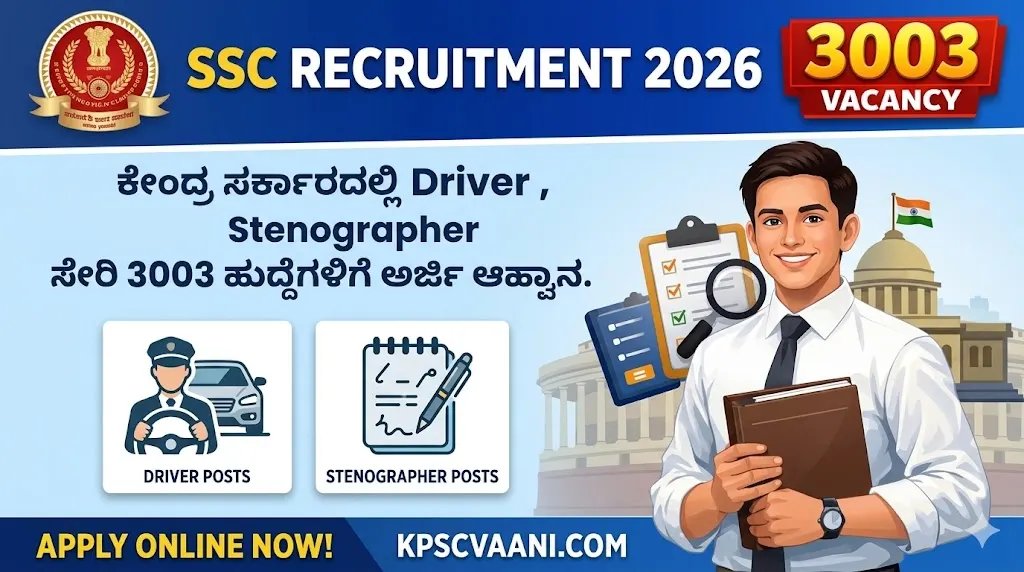 ಕೇಂದ್ರ ಸರ್ಕಾರದಲ್ಲಿ 3,000ಕ್ಕೂ ಅಧಿಕ  ಹುದ್ದೆಗಳ ಭರ್ಜರಿ ನೇಮಕಾತಿ: ಹತ್ತನೇ ತರಗತಿ ಪಾಸಾದವರಿಗೂ ಇದೆ ಅವಕಾಶ; ಅರ್ಜಿ ಸಲ್ಲಿಕೆ ಲಿಂಕ್ ಇಲ್ಲಿದೆ!