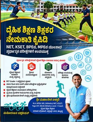 ದೈಹಿಕ ಶಿಕ್ಷಣ ಶಿಕ್ಷಕರ ನೇಮಕಾತಿ ಕೈಪಿಡಿ - ಮಹಾಂತೇಶ ಬಳ್ಳಾರಿ