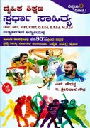 ದೈಹಿಕ ಶಿಕ್ಷಣದ ಸ್ಪರ್ಧಾ ಸಾಹಿತ್ಯ - ಈ. ಶ್ರೀನಿವಾಸಗೌಡ