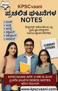 KPSCVaani ಕಳೆದ 6 ತಿಂಗಳ ಪ್ರಚಲಿತ ಘಟನೆಗಳ ನೋಟ್ಸ್ (ಜೂನ್ - ನವೆಂಬರ್): ಎಲ್ಲಾ ಸ್ಪರ್ಧಾತ್ಮಕ ಪರೀಕ್ಷೆಗಳಿಗೆ ಅತ್ಯಗತ್ಯ ಕೈಪಿಡಿ
