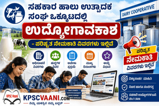 KMF ನೇಮಕಾತಿ : ಸಹಕಾರ ಹಾಲು ಉತ್ಪಾದಕ ಸಂಘ ಒಕ್ಕೂಟದಲ್ಲಿ ಉದ್ಯೋಗಾವಕಾಶ – ಪರಿಷ್ಕೃತ ನೇಮಕಾತಿ ವಿವರಗಳು ಇಲ್ಲಿವೆ