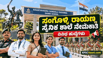10ನೇ, 12ನೇ, ಪದವಿ ಪಾಸಾದವರಿಗೆ ಉದ್ಯೋಗಾವಕಾಶ: ಸಂಗೊಳ್ಳಿ ಸೈನಿಕ ಶಾಲೆಯಲ್ಲಿ ನೇಮಕಾತಿ, ವೇತನ ₹1.15 ಲಕ್ಷ!