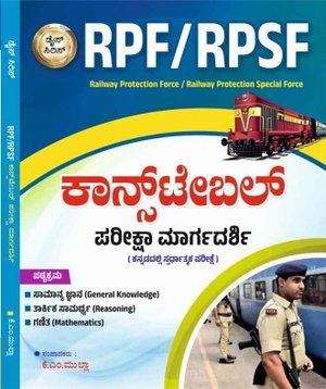 RPF / RPSF ಕಾನ್ಸ್ಟೇಬಲ್ ಪರೀಕ್ಷಾ ಮಾರ್ಗದರ್ಶಿ | KM Mulla | Dice Publication