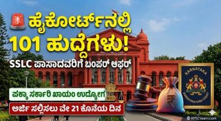 High Court Recruitment 2026: 101 ಗ್ರೂಪ್-ಡಿ ಹುದ್ದೆಗಳ ಭರ್ತಿ—SSLC ಪಾಸಾದವರಿಗೆ ₹69,100 ಸಂಬಳದ ಸರ್ಕಾರಿ ಕೆಲಸ!