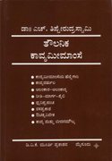 ತೌಲನಿಕ ಕಾವ್ಯಮೀಮಾಂಸೆ – ಡಾ. ಎಚ್. ತಿಪ್ಪೇರುದ್ರಸ್ವಾಮಿ | Taulanika Kavya Meemanse