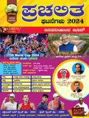 ಪ್ರಚಲಿತ ಘಟನೆಗಳು 2024 ಜನವರಿಯಿಂದ ಜೂನ್ - ಚಿಗುರು ಪ್ರಕಾಶನ | PSI Babureddy