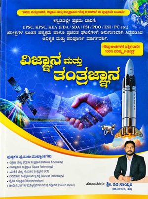 ವಿಜ್ಞಾನ ಮತ್ತು ತಂತ್ರಜ್ಞಾನ ಪುಸ್ತಕ - ರವಿ ನಾಯ್ಕರ