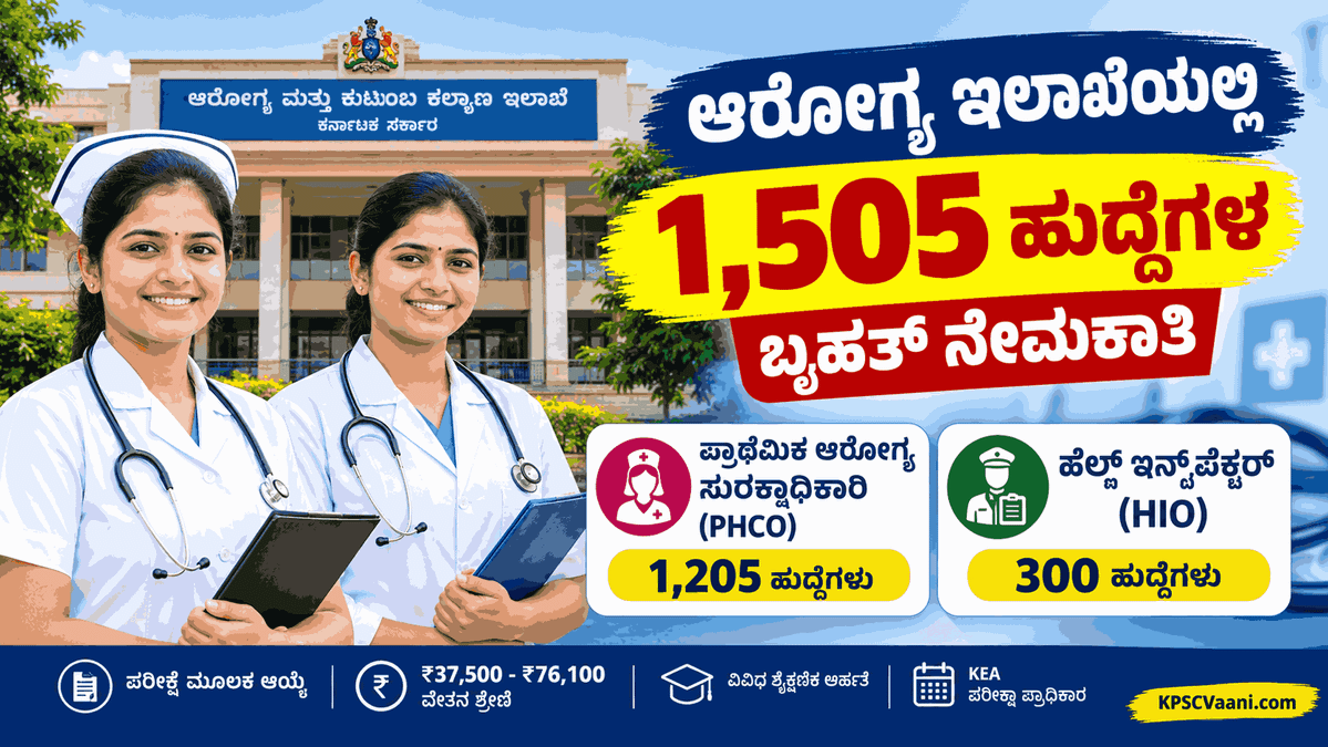 ಕರ್ನಾಟಕ ಆರೋಗ್ಯ ಇಲಾಖೆಯಲ್ಲಿ ಬೃಹತ್ ನೇಮಕಾತಿ: 1,505 ಹೆಲ್ತ್ ಆಫೀಸರ್, ಇನ್ಸ್‌ಪೆಕ್ಟರ್ ಹುದ್ದೆಗಳ ವಿಶೇಷ ನೇಮಕಾತಿ ನಿಯಮ ಪ್ರಕಟ!