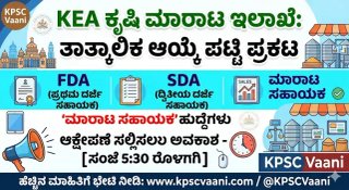 KEA ಕೃಷಿ ಮಾರಾಟ ಇಲಾಖೆ: FDA, SDA ಮತ್ತು ಮಾರಾಟ ಸಹಾಯಕ ಹುದ್ದೆಗಳ ತಾತ್ಕಾಲಿಕ ಆಯ್ಕೆ ಪಟ್ಟಿ ಪ್ರಕಟ - ಆಕ್ಷೇಪಣೆ ಸಲ್ಲಿಕೆಗೆ ಅವಕಾಶ