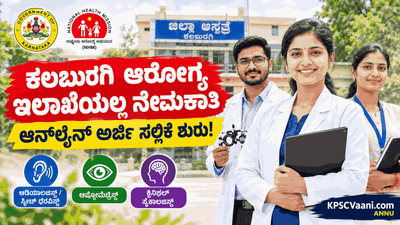 ಆರೋಗ್ಯ ಇಲಾಖೆಯಲ್ಲಿ ಉದ್ಯೋಗ: ಕಲಬುರಗಿ DHFWS ನಲ್ಲಿ ವಿವಿಧ ಹುದ್ದೆಗಳಿಗೆ ಆನ್‌ಲೈನ್ ಅರ್ಜಿ ಆಹ್ವಾನ; ಸೆ.27 ಕೊನೆ ದಿನ!