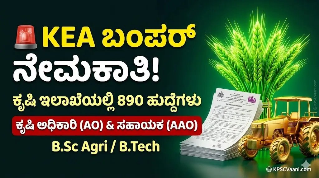 KEA ಗುಡ್ ನ್ಯೂಸ್: ಸರ್ಕಾರಿ ಕೆಲಸದ ನಿರೀಕ್ಷೆಯಲ್ಲಿದ್ದವರಿಗೆ ಕೃಷಿ ಇಲಾಖೆಯಲ್ಲಿ ಬಂಪರ್ ನೇಮಕಾತಿ! ಇಂದೇ ಅರ್ಜಿ ಹಾಕಿ