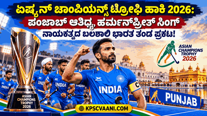 ಏಷ್ಯನ್ ಚಾಂಪಿಯನ್ಸ್ ಟ್ರೋಫಿ ಹಾಕಿ 2026: ಪಂಜಾಬ್ ಆತಿಥ್ಯ, ಹರ್ಮನ್‌ಪ್ರೀತ್ ಸಿಂಗ್ ನಾಯಕತ್ವದ ಬಲಶಾಲಿ ಭಾರತ ತಂಡ ಪ್ರಕಟ!