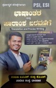 ಭಾಷಾಂತರ ಮತ್ತು ಸಾರಾಂಶ ಬರವಣಿಗೆ