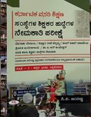 ಕರ್ನಾಟಕ ವಸತಿ ಶಿಕ್ಷಣ ಸಂಸ್ಥೆಗಳ ಸಂಘ (KREIS)  "ಕನ್ನಡ ಭಾಷಾ ಶಿಕ್ಷಕರ ನೇಮಕಾತಿ ಪರೀಕ್ಷೆ (ಪತ್ರಿಕೆ - 2)"