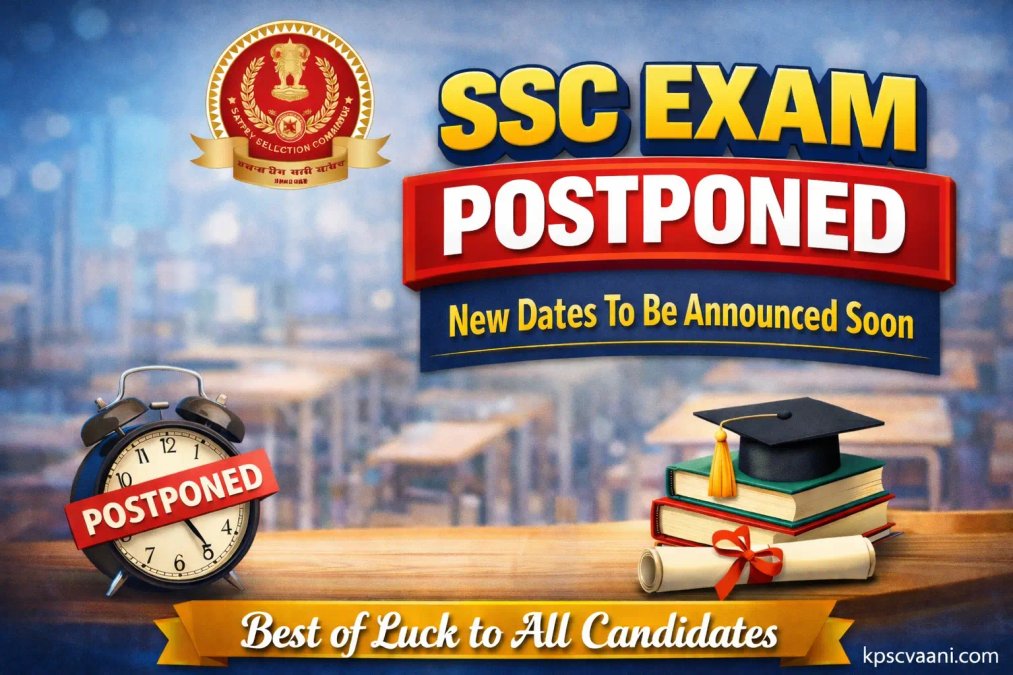 SSC GD 2026 ಅಭ್ಯರ್ಥಿಗಳಿಗೆ ತುರ್ತು ಸುದ್ದಿ: ಪರೀಕ್ಷೆ ದಿನಾಂಕ ಬದಲಾವಣೆ & Admit Card ವಿವರಗಳು ಇಲ್ಲಿ