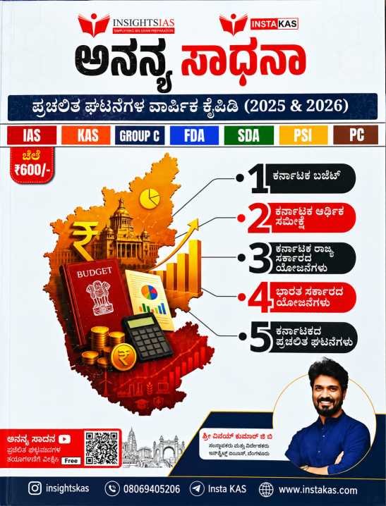 ಅನನ್ಯ ಸಾಧನಾ ಪ್ರಚಲಿತ ಘಟನೆಗಳ ವಾರ್ಷಿಕ ಕೈಪಿಡಿ 2025 & 2026