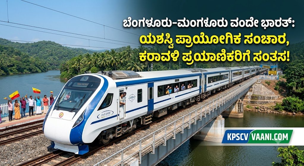ಬೆಂಗಳೂರು-ಮಂಗಳೂರು ವಂದೇ ಭಾರತ್: ಯಶಸ್ವಿ ಪ್ರಾಯೋಗಿಕ ಸಂಚಾರ, ಕರಾವಳಿ ಪ್ರಯಾಣಿಕರಿಗೆ ಸಂತಸ!