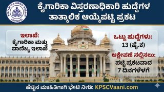 KPSC Result OUT: ಕೈಗಾರಿಕಾ ವಿಸ್ತರಣಾಧಿಕಾರಿ ಹುದ್ದೆಗಳ ಆಯ್ಕೆಪಟ್ಟಿ ಪ್ರಕಟ; ನಿಮ್ಮ ಹೆಸರಿದೆಯಾ ಚೆಕ್ ಮಾಡಿ!