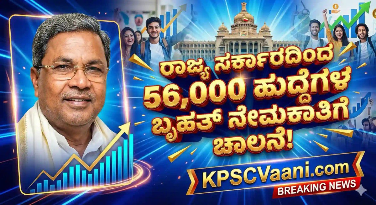 ಕರ್ನಾಟಕದಲ್ಲಿ 56,000 ಸರ್ಕಾರಿ ಉದ್ಯೋಗಗಳು – ಶೀಘ್ರದಲ್ಲೇ ನೇಮಕಾತಿ ಅಧಿಸೂಚನೆ