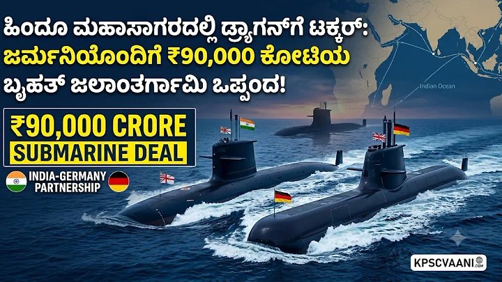 ಭಾರತ-ಜರ್ಮನಿ ₹90,000 ಕೋಟಿ ಜಲಾಂತರ್ಗಾಮಿ ಒಪ್ಪಂದ: ಪ್ರಾಜೆಕ್ಟ್-75I