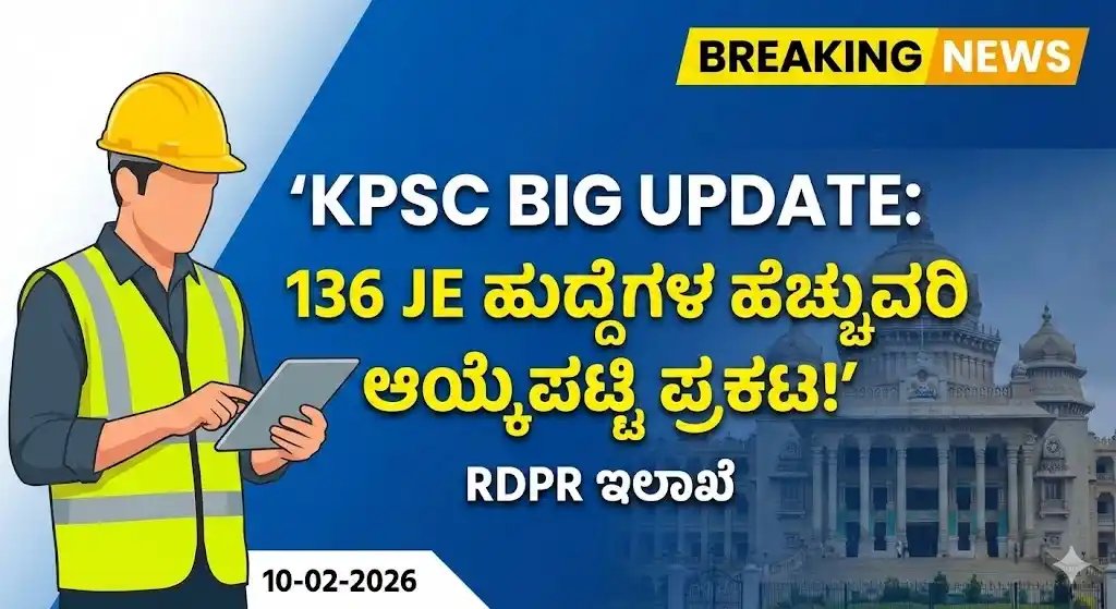 KPSC ಇಂದ ಮಹತ್ವದ ಸುದ್ದಿ: ಗ್ರಾಮೀಣ ಕುಡಿಯುವ ನೀರು ಇಲಾಖೆಯ ಕಿರಿಯ ಅಭಿಯಂತರರ (JE) ಹೆಚ್ಚುವರಿ ಆಯ್ಕೆಪಟ್ಟಿ ಪ್ರಕಟ!