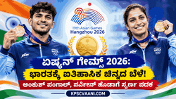 ಏಷ್ಯನ್ ಗೇಮ್ಸ್ 2026: ಭಾರತಕ್ಕೆ ಐತಿಹಾಸಿಕ ಚಿನ್ನದ ಬೆಳೆ! ಅಂಕುಶ್ ಪಂಗಾಲ್, ಪರ್ವೀನ್ ಹೂಡಾಗೆ ಸ್ವರ್ಣ ಪದಕ