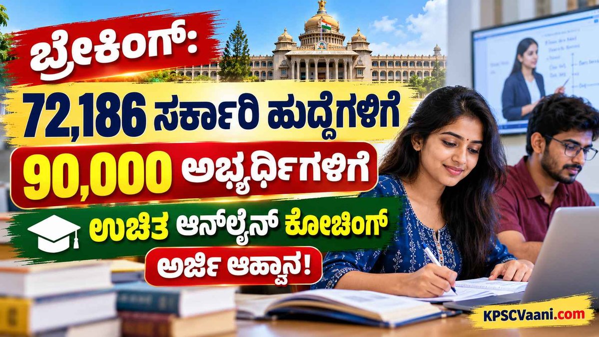 ನಿರುದ್ಯೋಗಿ ಯುವಜನತೆಗೆ ಗುಡ್ ನ್ಯೂಸ್: 'ಮುಖ್ಯಮಂತ್ರಿ ವಿದ್ಯಾರ್ಥಿ ಸಹಾಯ ಹಸ್ತ' ಯೋಜನೆಯಡಿ 90,000 ಅಭ್ಯರ್ಥಿಗಳಿಗೆ ಉಚಿತ ತರಬೇತಿ.