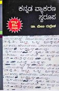 ಕನ್ನಡ ವ್ಯಾಕರಣ ಸ್ವರೂಪ | ಡಾ.ಮೇಟಿ ರುದ್ರೇಶ್| 37th Edition