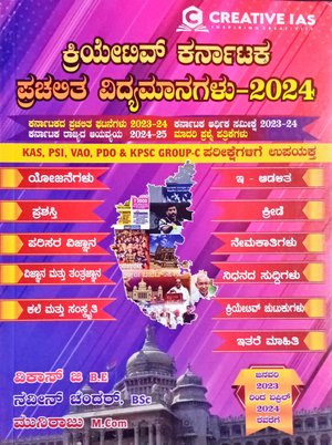 ಕ್ರಿಯೇಟಿವ್ ಕರ್ನಾಟಕ ಪ್ರಚಲಿತ ವಿದ್ಯಮಾನಗಳು- 2024 | Creative IAS