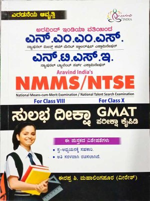 NMMS/NTSE ಸುಲಭ ಪರೀಕ್ಷಾ ದೀಕ್ಷಾ GMAT ಪರೀಕ್ಷಾ ಕೈಪಿಡಿ - Aravind India